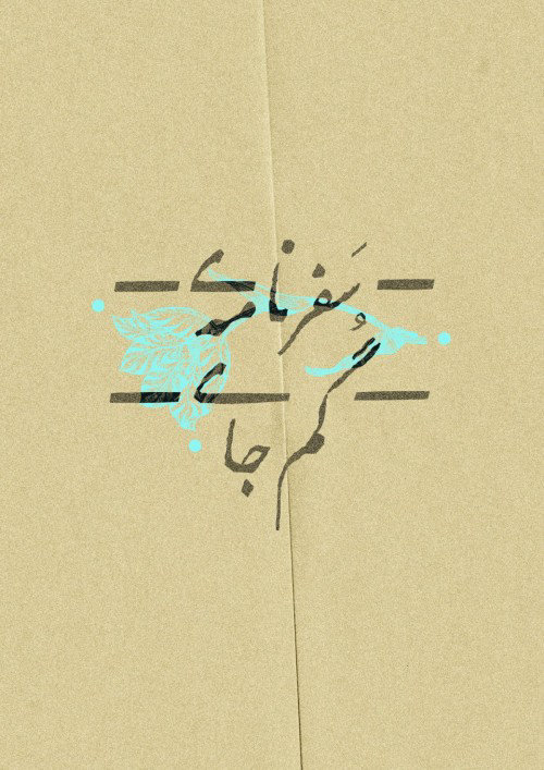 سفرنامه ی گم جای