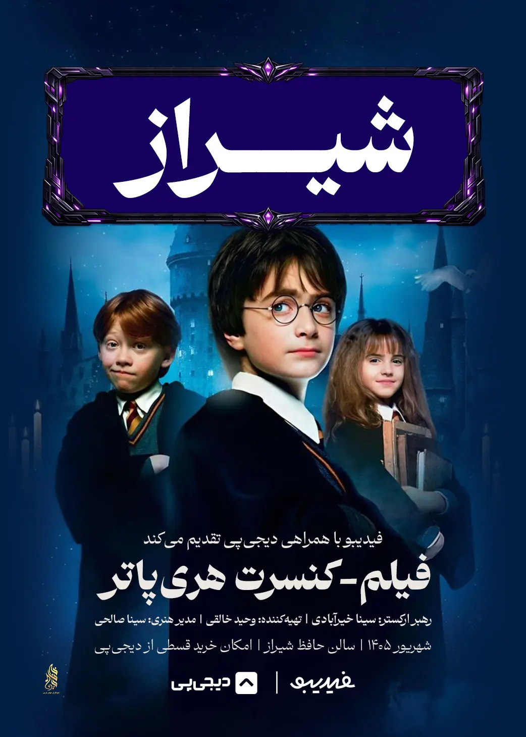 فیلم کنسرت هری پاتر - شیراز