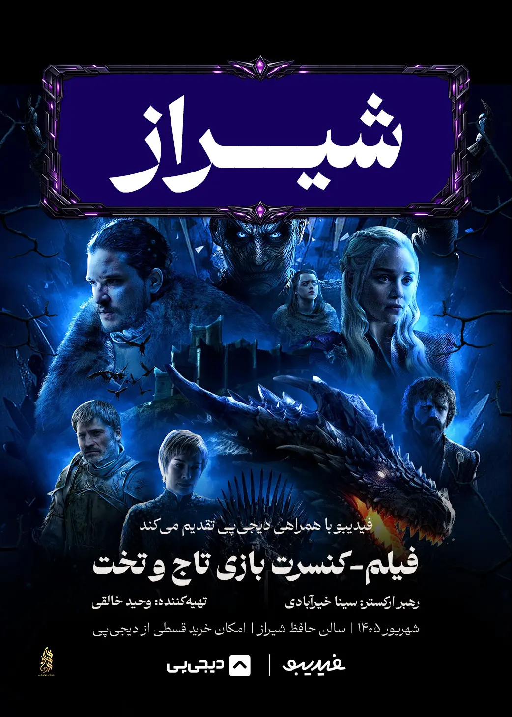 فیلم کنسرت گیم آف ترونز - شیراز