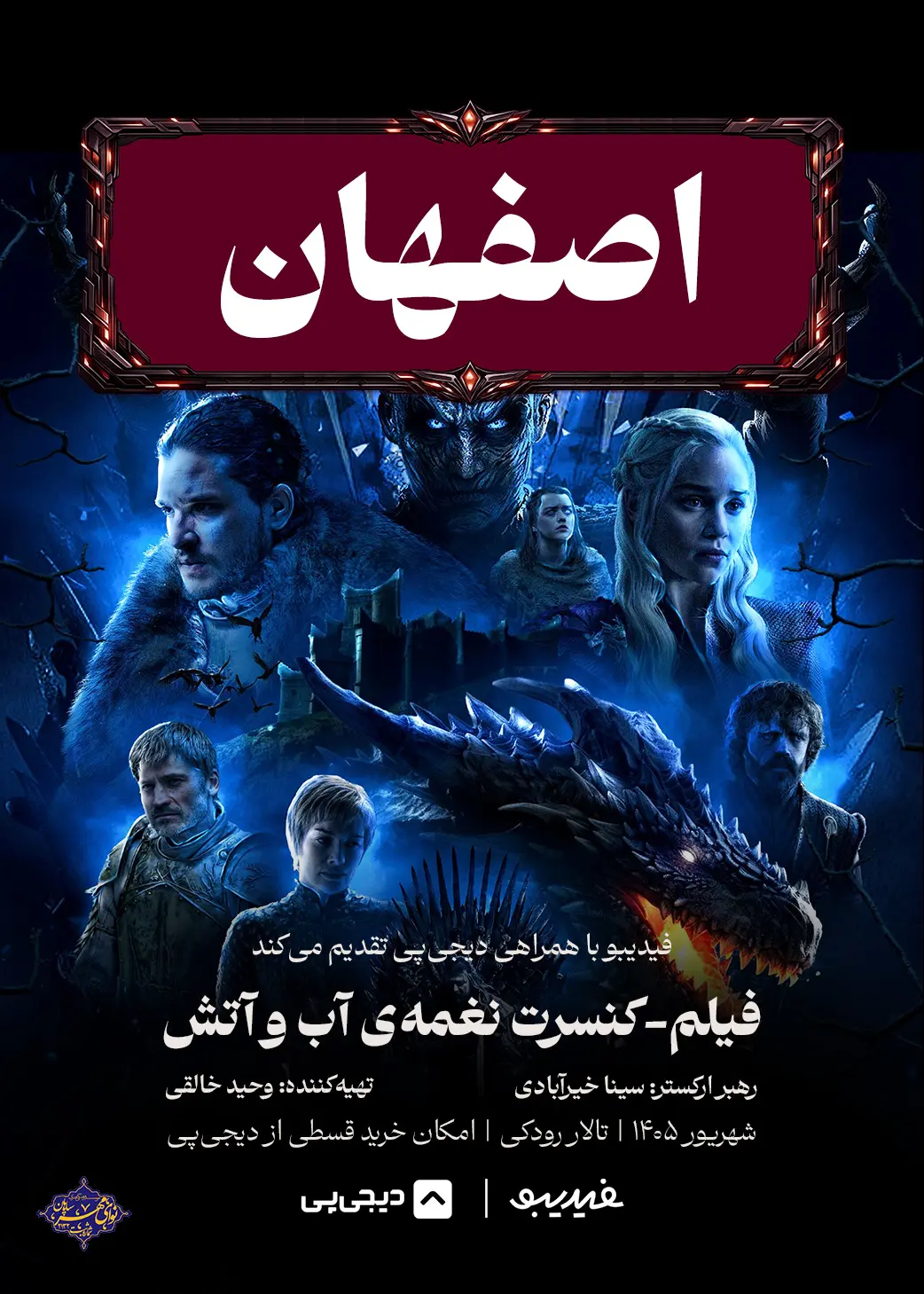 کنسرت فیلم نغمه یخ و آتش - اصفهان