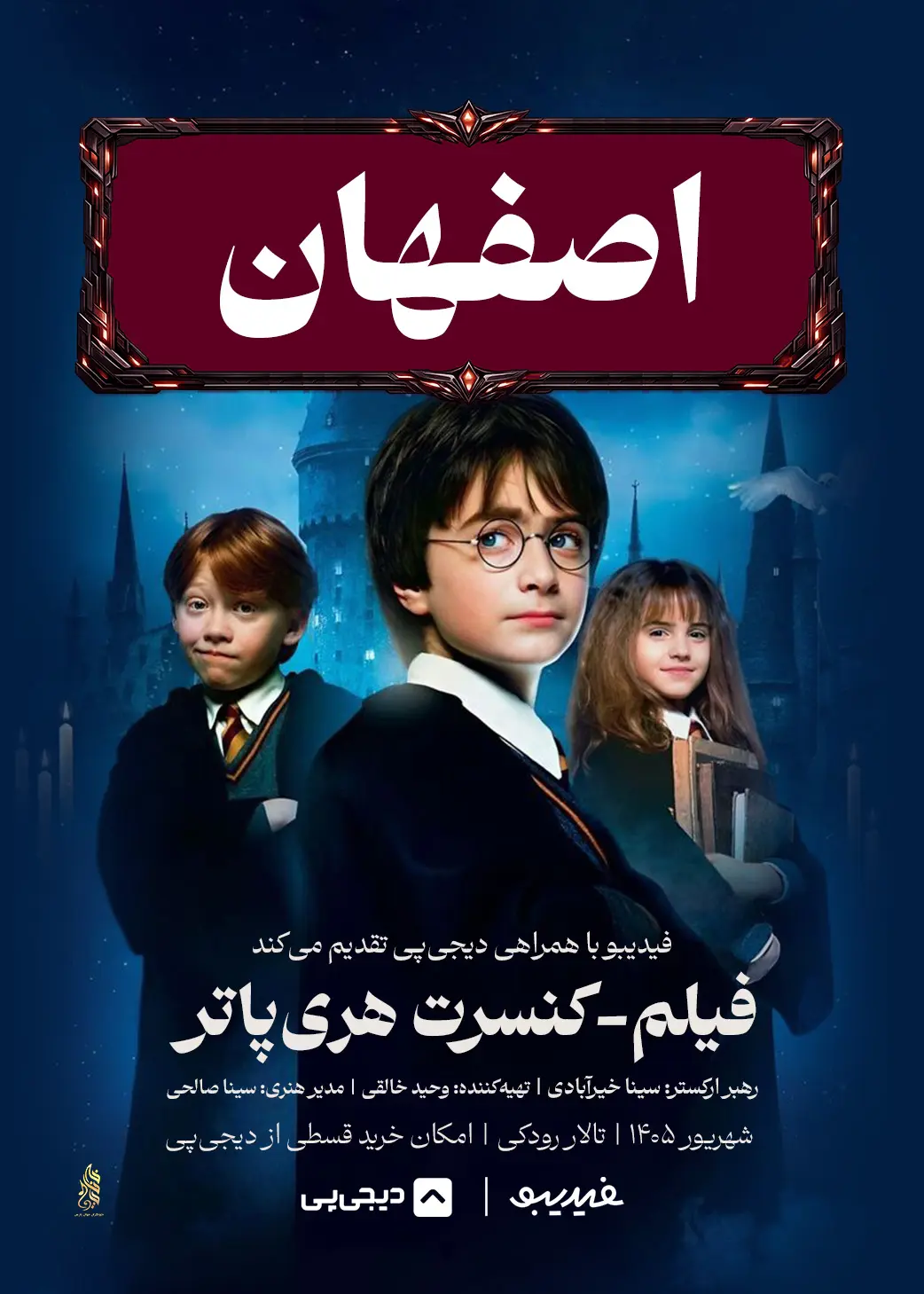کنسرت فیلم هری پاتر - اصفهان