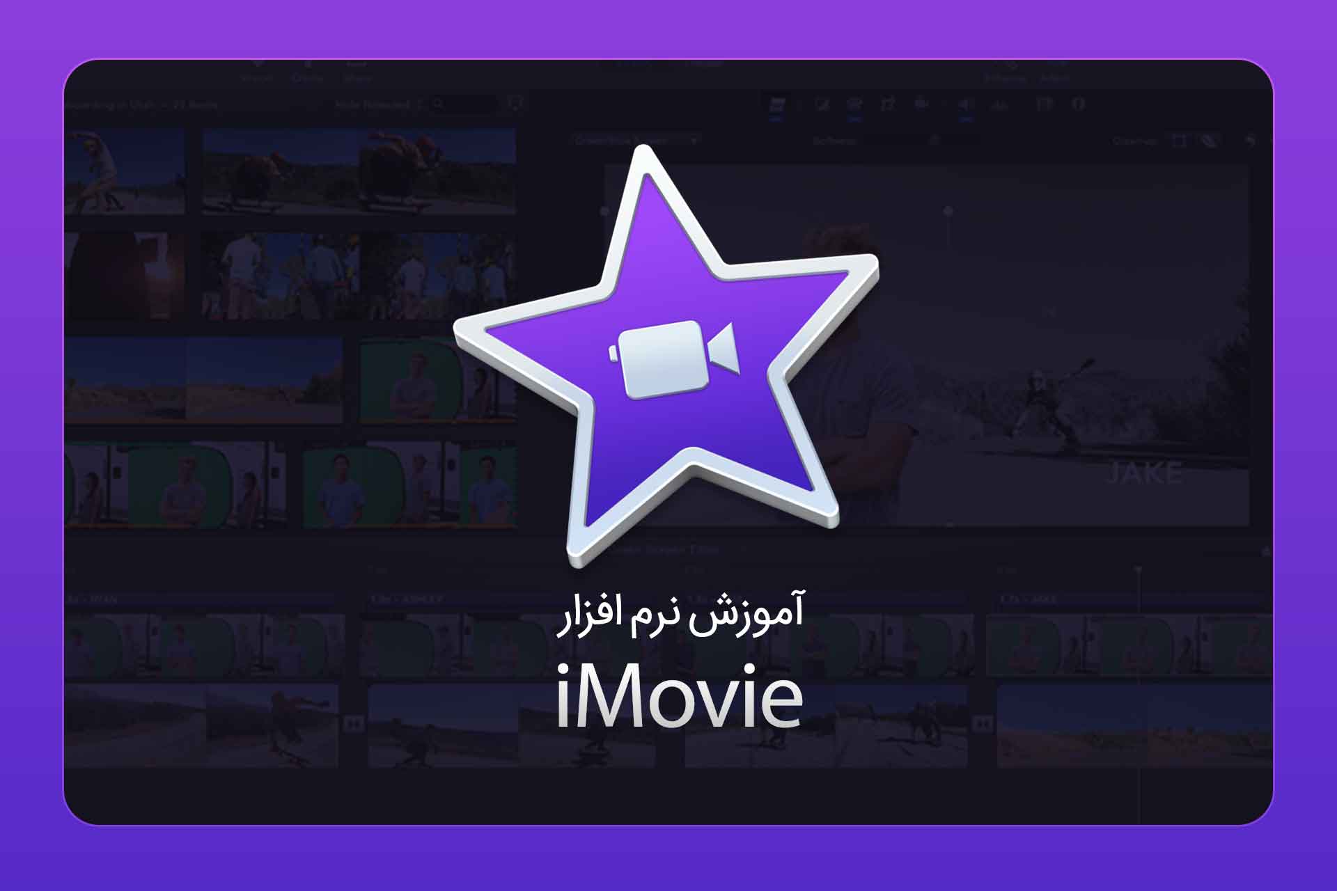 آموزش مجازی ساخت نماهنگ با اپليكيشن iMovie ویژه تلفن های همراه آیفون در بوشهر