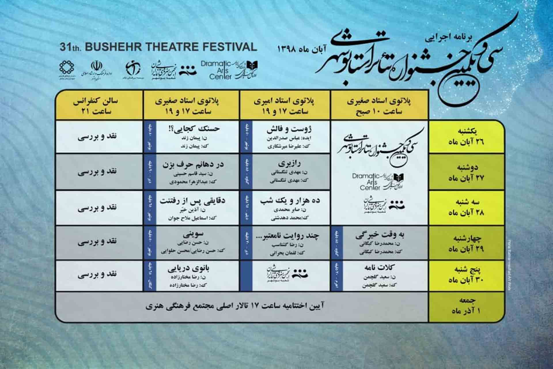 تئاتر به وقت خیرگی در بوشهر