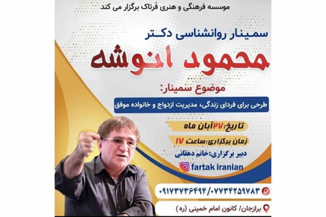 سمینار اخلاق در زندگی دکتر "انوشه" در برازجان