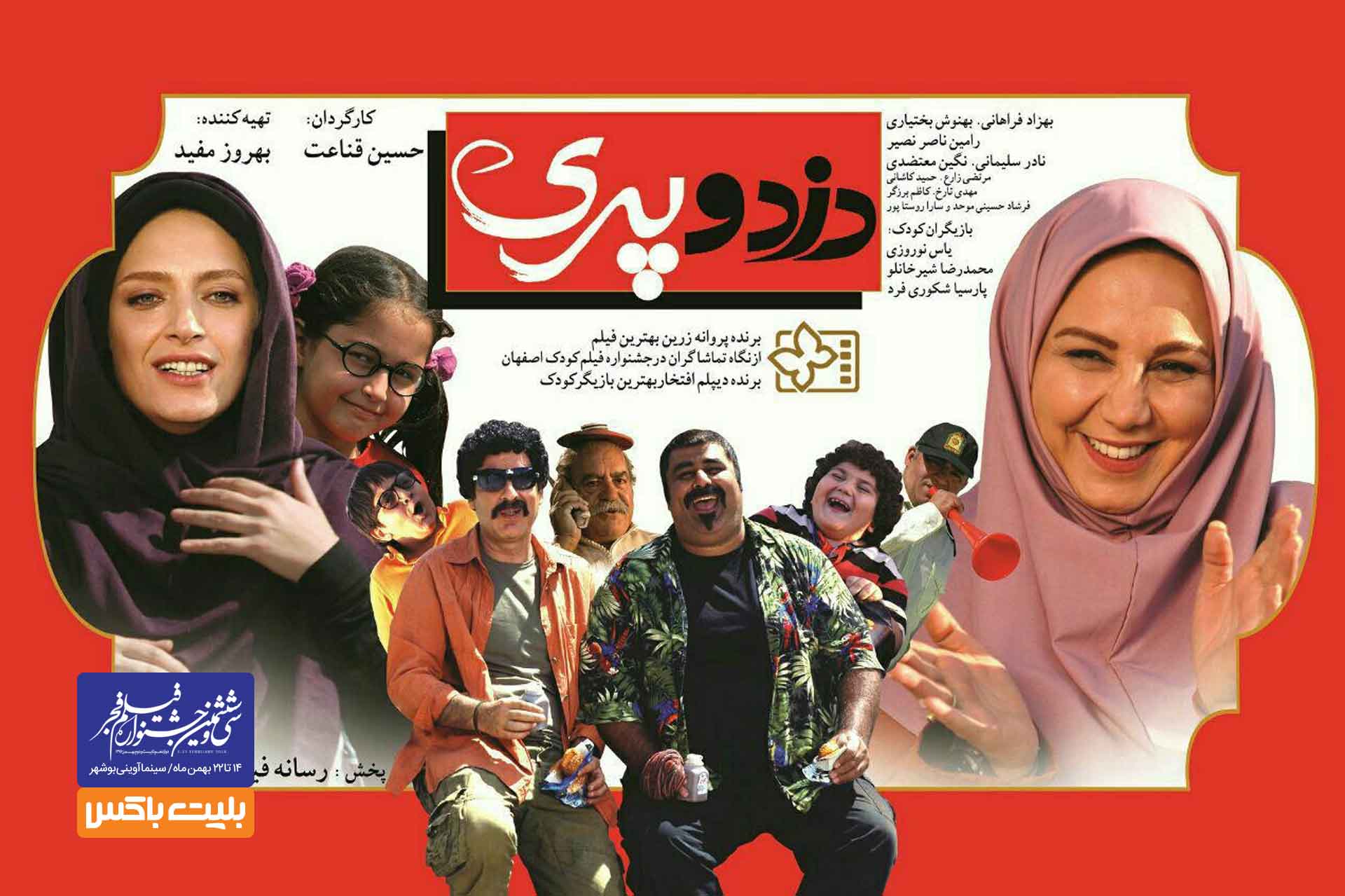 فیلم سینمایی دزد و پری در بوشهر